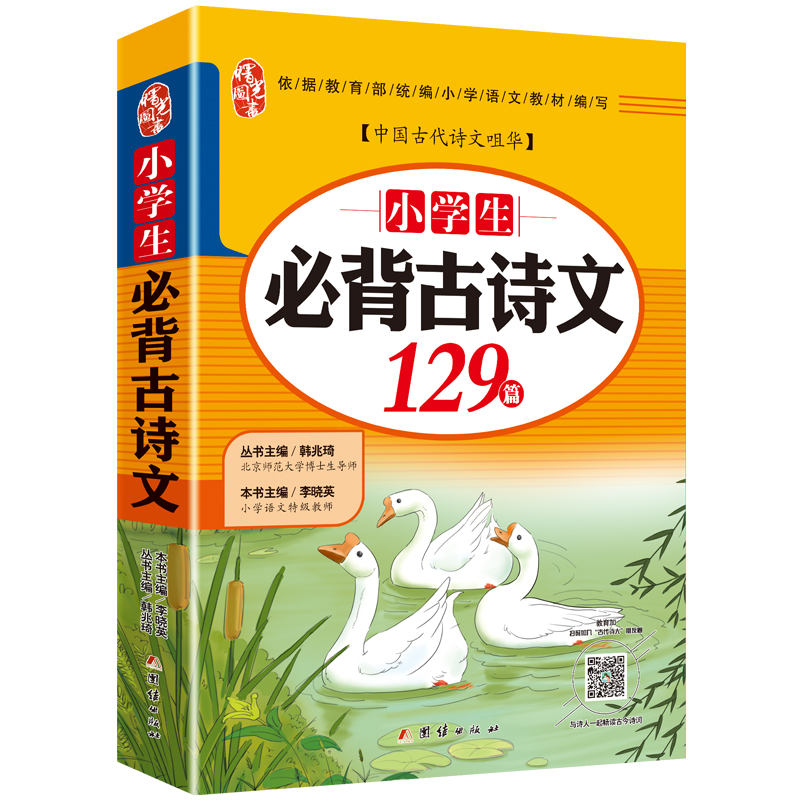 小学生必背古诗词129篇古诗文一二三四五六年级全国通用赠练习与测试拼音版彩图详解小学教辅 语文专项75十80首文言文人教部编版