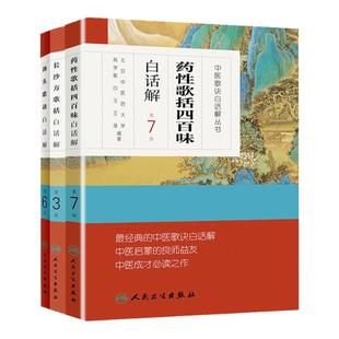 正版3本长沙方歌括白话解+药性歌括四百味白话解+中医歌诀白话解丛书 汤头歌诀白话解第6版中医学药学中药方剂学初学自学入门零基