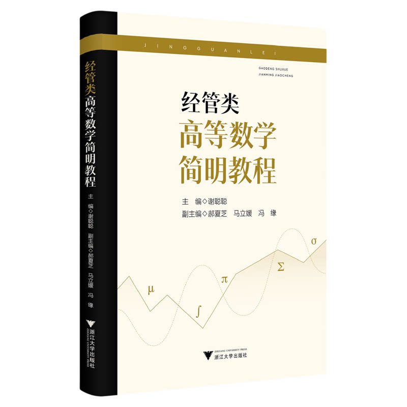 经管类高等数学简明教程/主编 谢聪聪/副主编 郝夏芝 马立媛冯缘/浙江大学出版社