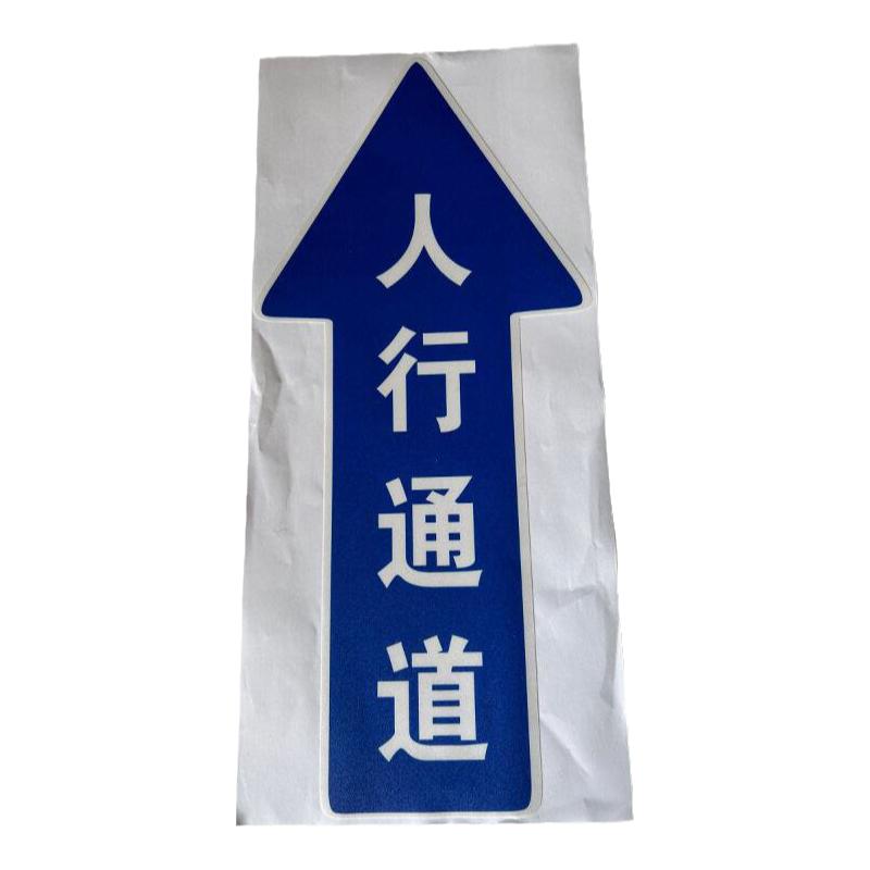 人行通道指示贴防水耐磨