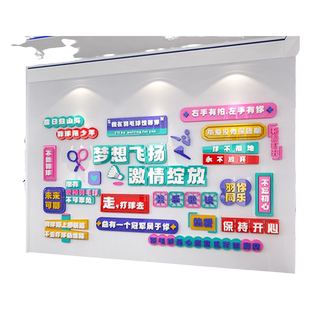 羽毛球馆背景墙贴画亚克力体育运动馆墙面装饰网红文字墙励志标语