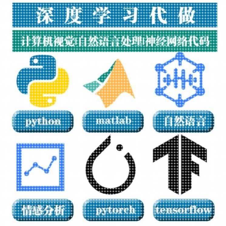python代编程深度学习数据分析抓取辅导神经网络图像处理爬虫算法