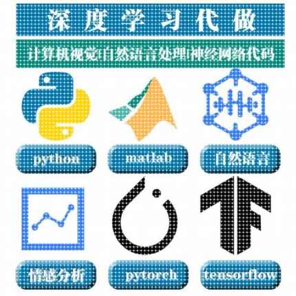 python代编程深度学习数据分析抓取辅导神经网络图像处理爬虫算法