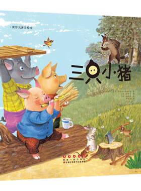 当当网正版童书 世界名著美绘本-三只小猪 -2-4-6岁幼儿园小中大班阅读亲子睡前图画故事书宝宝幼儿早教启蒙认知儿童成长书籍