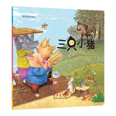 当当网正版童书 世界名著美绘本-三只小猪 -2-4-6岁幼儿园小中大班阅读亲子睡前图画故事书宝宝幼儿早教启蒙认知儿童成长书籍