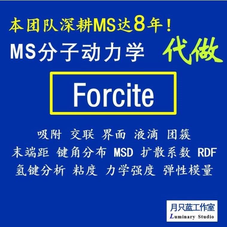 代做 分子动力学 materials studio 动力学模拟 MD模拟 Forcite