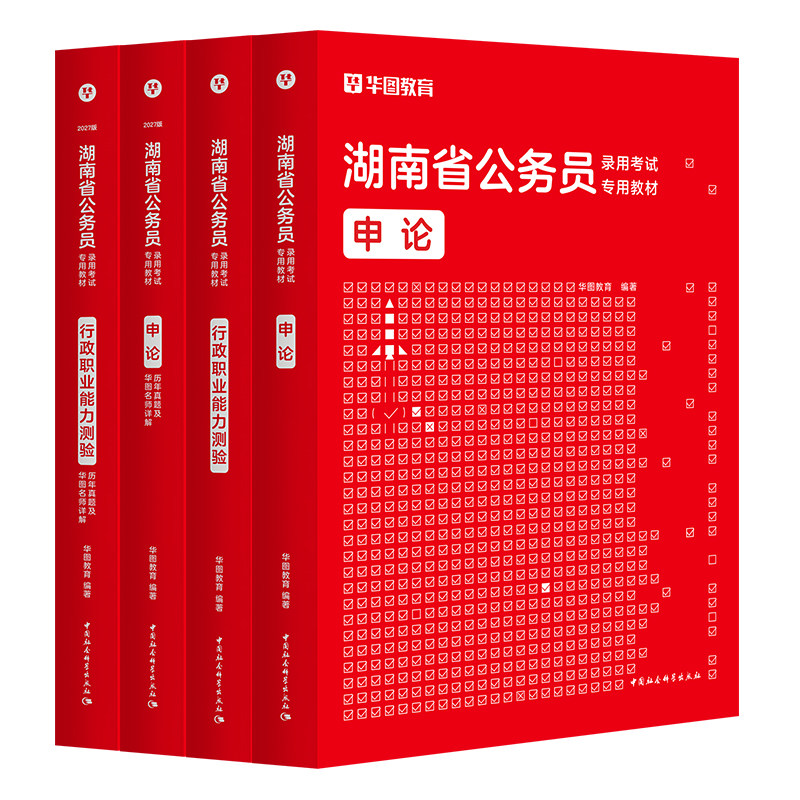 华图2027湖南公务员考试教材真题