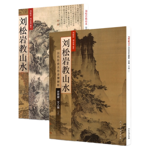 刘松岩教山水 文人画 上下2册 历代传世名作步骤解析国画山水画风景画教学技法入门 人民美术出版社