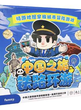 中国之旅铁路环游儿童亲子桌游
