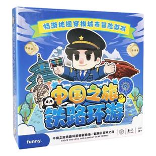 车票铁路环游学地理游山河中国之旅城市介绍儿童亲子益智桌游卡牌