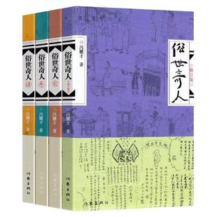 正版书籍 俗世奇人冯骥才共4册1+2+3+4全套集足本未删减全新修订版 短篇小说集五年级读物现当代文学随笔民间人物传记