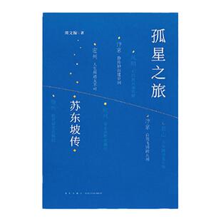 【任选】孤星之旅苏东坡传+洞中人王羲之传 周文瀚作品2册 “文人视觉传记”系列 穿越回群星闪烁的文化时空 文史系 读库新书正版