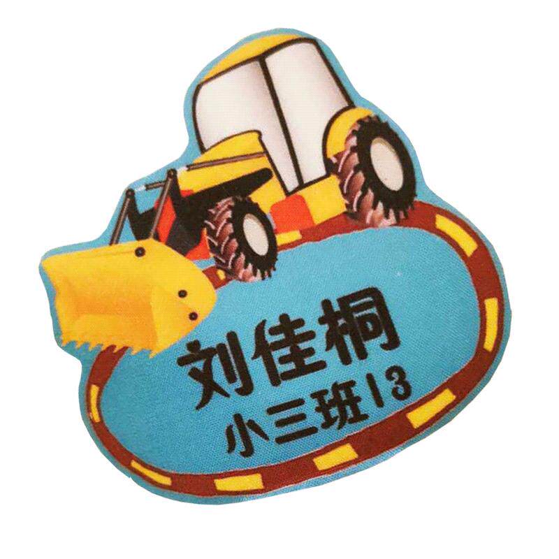 姓名布贴送熨烫器可缝可熨烫