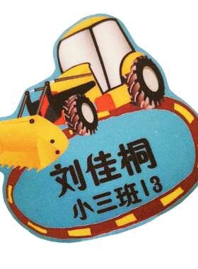 姓名布贴送熨烫器可缝可熨烫