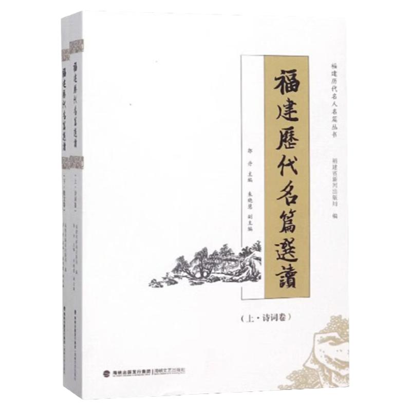 福建历代名篇选读（全2册）