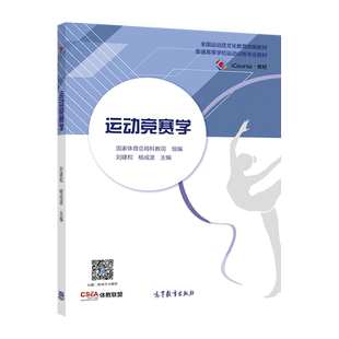 运动竞赛学 刘建和 杨成波 高等教育出版社