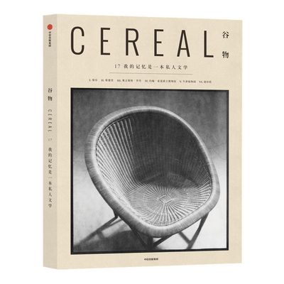 谷物17我的记忆是一本私人文学 英国Cereal编辑部著 每个人的记忆都是一本私人文学里面保存着我们的心灵 中信出版社图书正版
