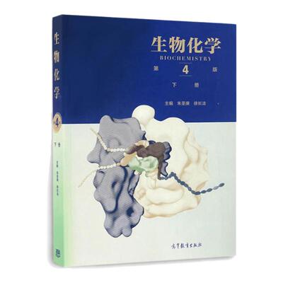【现货正版】生物化学 第四版第4版下册 朱圣庚 徐长法 高等教育出版社 高教生物化学教材大学考研复习用书可搭同步辅导与习题集