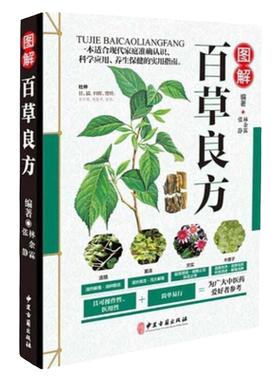 中药书籍图解百草良方彩色图鉴药书中医基础入门中药材药方中医养生保健正版书籍中草药中药材彩色图谱附偏方药方本草纲目中医入门
