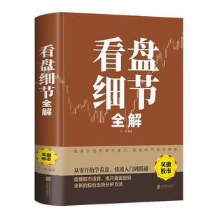 精装430页 盘细节全解 新手入门炒股 股票入门基础知识与技巧 从零开始学实战技巧股市炒股入门书籍炒股书籍牛股法则牛市熊市实战