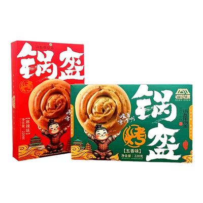 老城墙考锅盔烤花馍独立包装酥脆