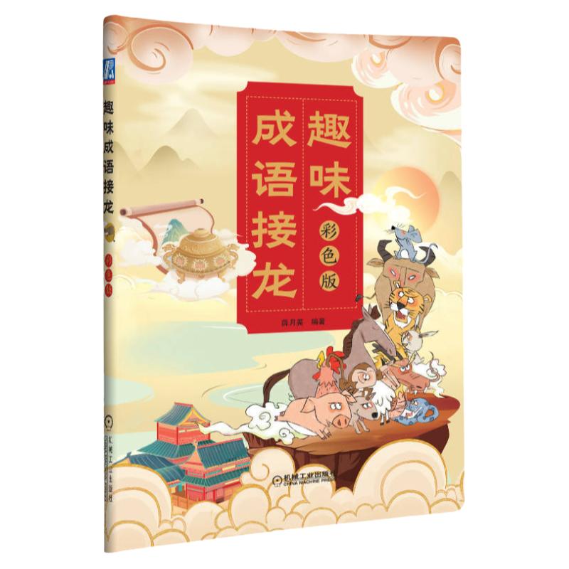官网正版 趣味成语接龙 彩色版 薛月英 释义 故事 闯关游戏 历史知识 来源内涵 动物 花草树木 四季 天气 时间 地名 兵器 百家姓