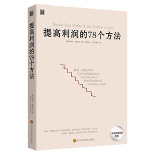 提高利润的78个方法公司企业运营管理商业经营书籍成本管控资金投资方法中高层管理者读物企业成本控制与管理公司商业布局营销技巧