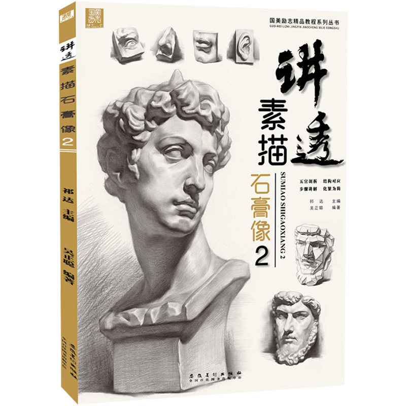 讲透素描石膏像2 吴正聪人物头像五官结构头骨肌肉对画书籍小卫临摹范本画册联考艺美术绘画基础零入门敲门砖教程学教材经典演绎书