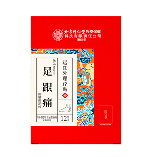 南京同仁堂足跟痛足底筋膜炎骨刺脚底后脚跟疼痛专用贴膏足跟痛膏