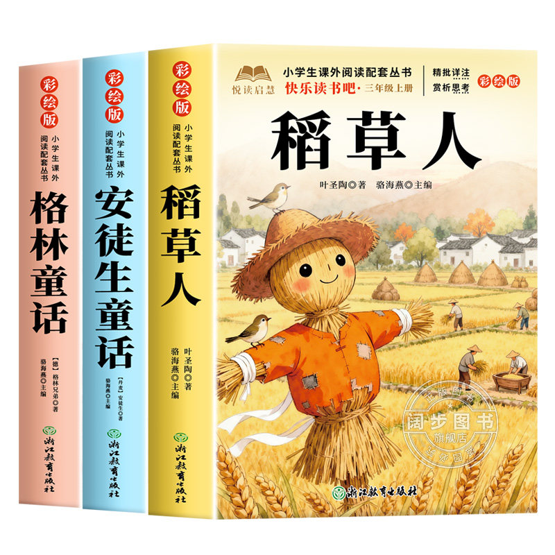 全套3册 稻草人叶圣陶著三年级上册必读正版的课外书快乐读书吧三上阅读书籍人教版书目老师推荐格林童话安徒生童话全集3上小学