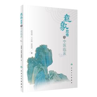 意象思维与中医临床 中医对中医意象思维做阐述认识和了解天地万物人体与疾病的关系运用中医意象思维诊治疾病 人民卫生出版社