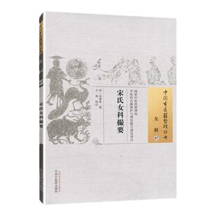 正版 宋氏女科撮要 宋林皋, 王英 古籍整理丛书原文无删减基础入门书籍可搭伤寒论黄帝内经本草纲目神农本草经脉经等购买