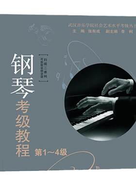 新版湖北钢琴考级教材第1-4级