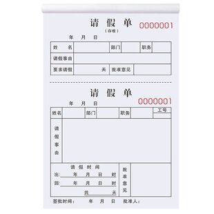 事假单公司员工外出申请出勤表休假条考勤本批假条员工休息假单