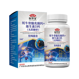 敬修堂牦牛骨髓乳酸钙+维生素D钙片无蔗糖型咀嚼片成人中老年人