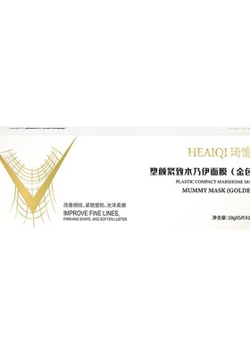 金色木乃伊面膜抗衰抗敏紧致修护
