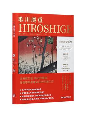 大艺术家系列歌川广重画册
