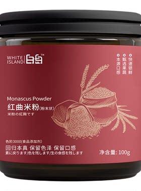 白岛红曲米粉食用卤肉灌香肠红曲粉红丝绒蛋糕烘焙专用天然上色素