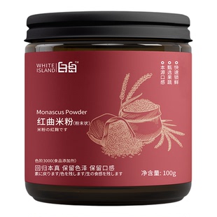 白岛红曲米粉食用卤肉灌香肠红曲粉红丝绒蛋糕烘焙专用天然上色素