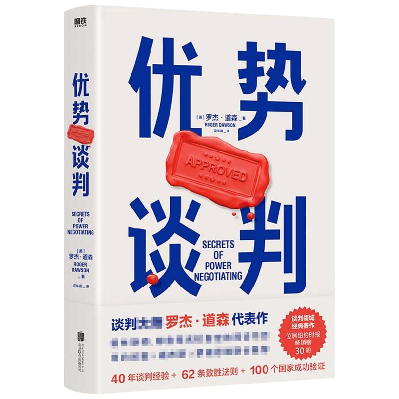 优势谈判罗杰道森著强势谈判术非暴力沟通的方法演讲好好说话商务商业谈判洽谈书沟通方法 40年谈判经验33条销售攻略