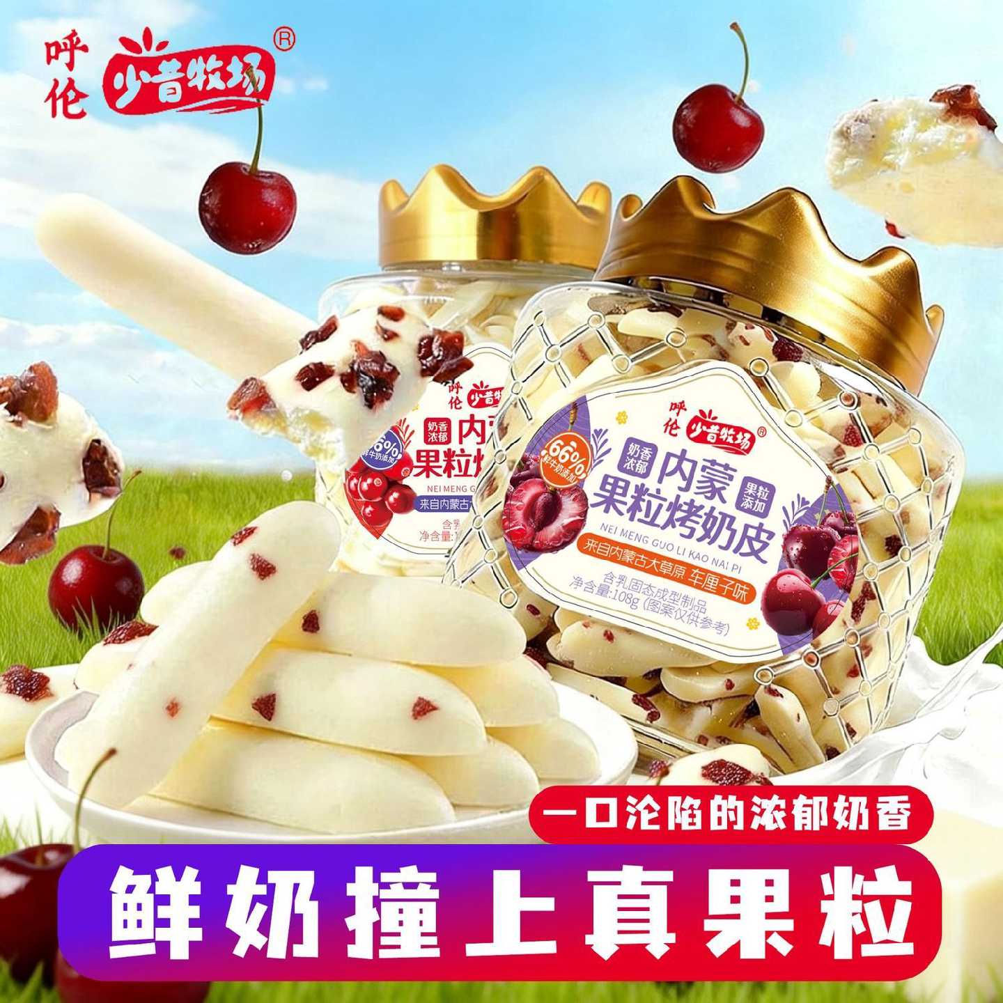 少昔牧场果粒烤鲜奶脆片烤酸奶条蔓越莓车厘子奶制品内蒙儿童零食