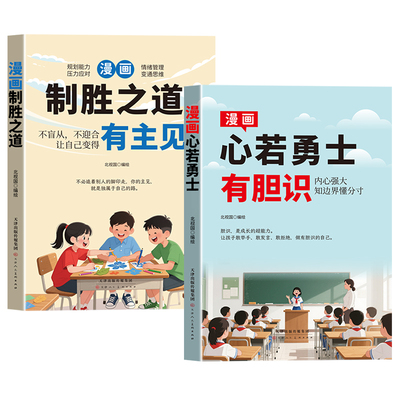 【抖音同款】新版制胜之道有主见漫画心若勇士-胆识  新版漫画-有 正版打败拖延症培养孩子独立思考独立生活启蒙书籍畅销书排行榜