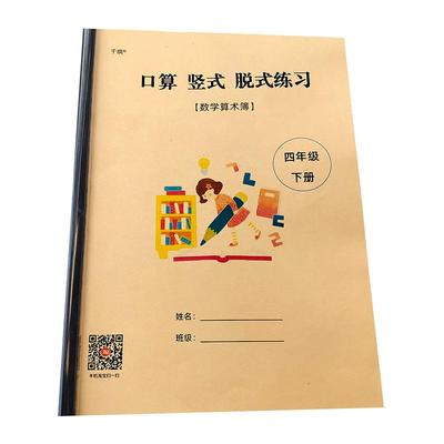 四年级上下册口算竖式脱式练习本