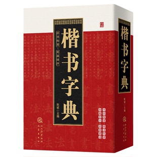 楷书字典正版部首检索笔画排序繁体字头收录汉字3000多个原帖褚遂良颜真卿王羲之虞世南蔡襄柳公权王铎欧阳通等楷书毛笔书法字帖