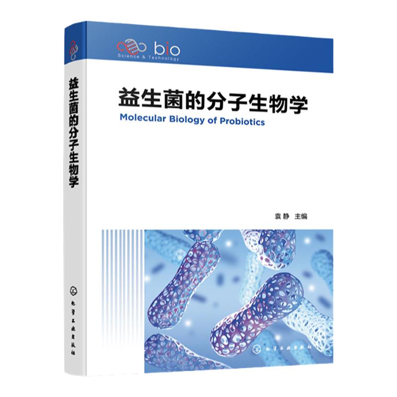 益生菌的分子生物学 袁静 乳酸杆菌和双歧杆菌 基因组测定和基因功能分析 微生物学遗传学免疫学临床医学和预防医学专业参考