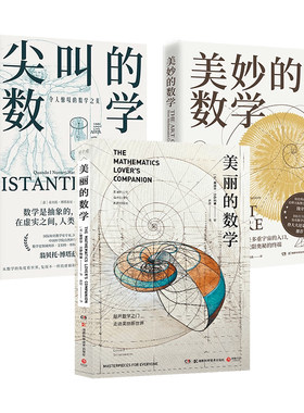 数学科普系列全3册 美妙的数学+美丽的数学+尖叫的数学 通俗的数学史入门读物以讲故事方式为读者展示改变数学历史的闪耀时刻 正版
