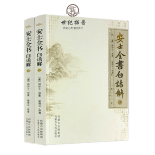 安士全书白话解(上下册) 佛教书籍佛教图书佛法书籍佛家书籍佛家经典佛家经书禅宗经典禅宗书籍畅销书禅宗