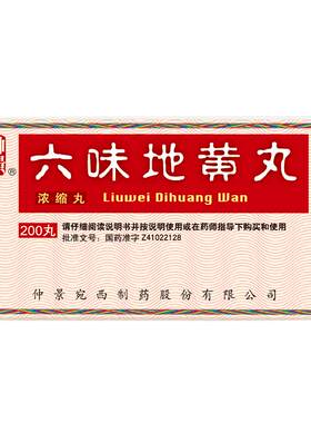 [自营][仲景]六味地黄丸0.18g*200丸*1瓶/盒