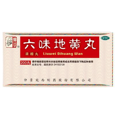 【自营】【仲景】六味地黄丸(浓缩丸)0.18g*200丸/盒滋阴补肾