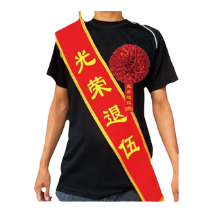 光荣入伍绶带定做新兵参军礼仪带部队表彰老兵退伍礼仪带中式退役胸花光荣花绶带定制称谓绸缎光荣优秀花